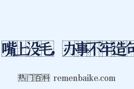 嘴上没毛，办事不牢造句是什么意思的图片